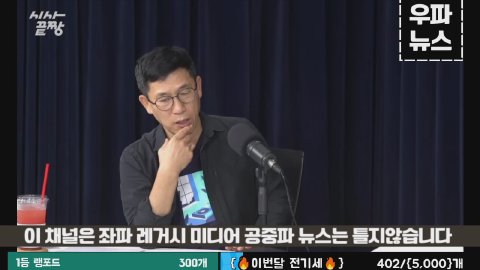 우파뉴스 라이브 썸네일