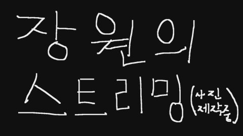 방송화면 썸네일