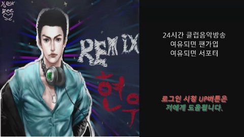 REMIX현우 라이브 썸네일