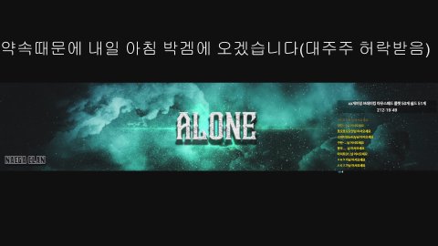 얼론이 라이브 썸네일