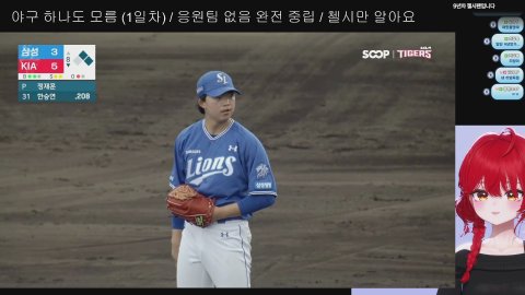 1시) 야구가 뭔지 모르는 1일차 뉴비와 기아 vs 삼성 같이 봐요! (완전 중립)