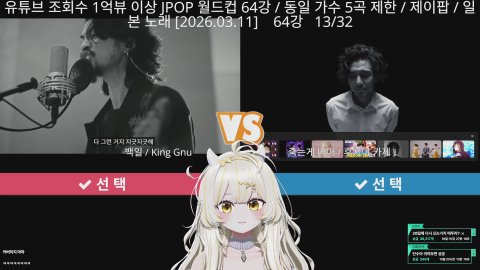 [습팸] 1억뷰 이상 64강 J-POP월드컵 ㄱㄱ